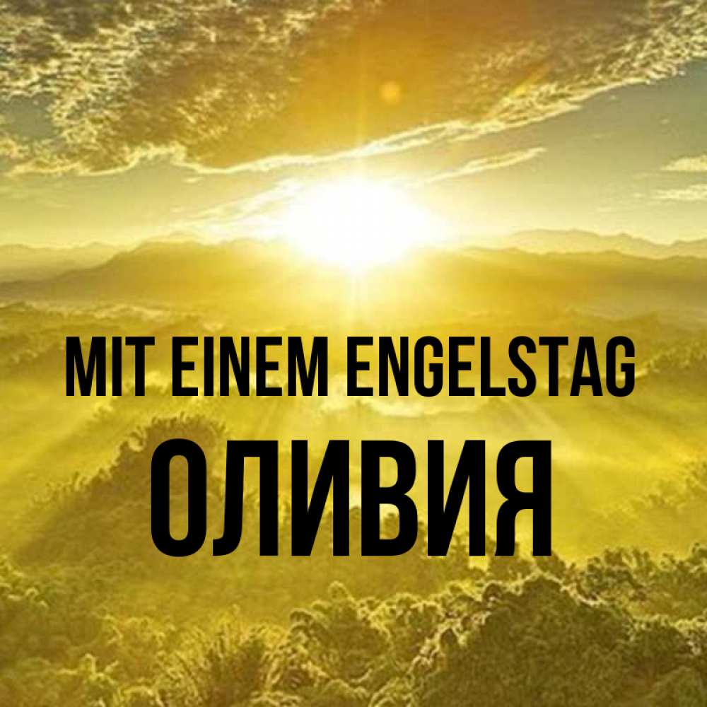 Открытка на каждый день с именем, Оливия Mit einem Engelstag леса и небо в желтом Прикольная открытка с пожеланием онлайн скачать бесплатно 