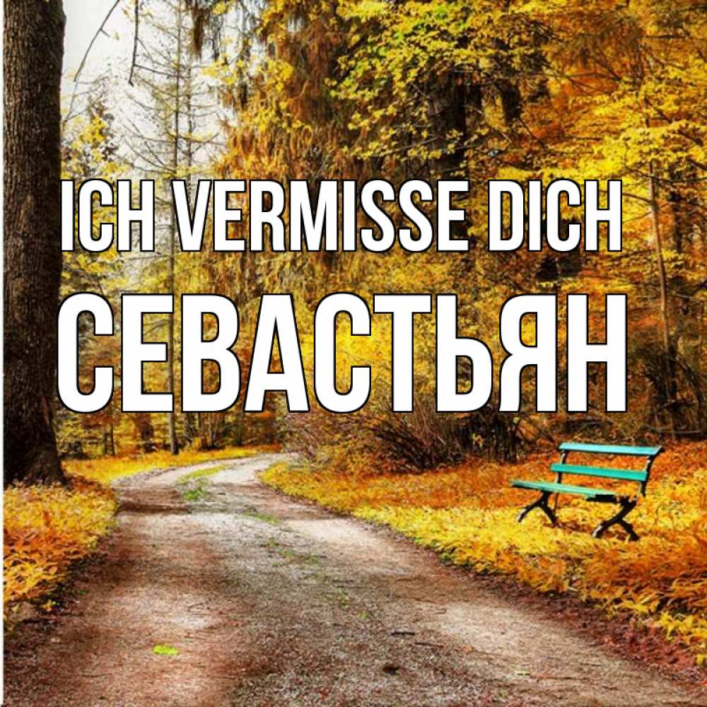 Открытка на каждый день с именем, Севастьян Ich vermisse dich зеленая лавочка и осенний лес Прикольная открытка с пожеланием онлайн скачать бесплатно 