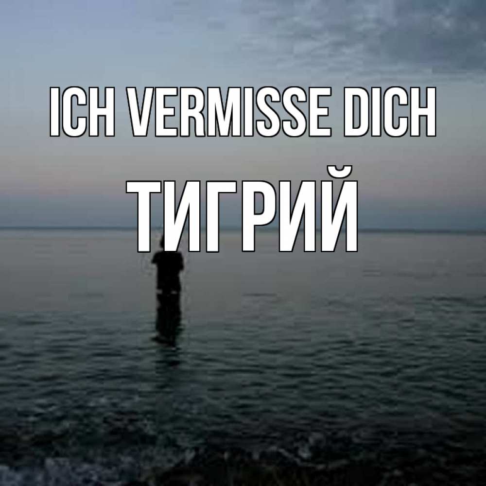 Открытка на каждый день с именем, Тигрий Ich vermisse dich скука Прикольная открытка с пожеланием онлайн скачать бесплатно 