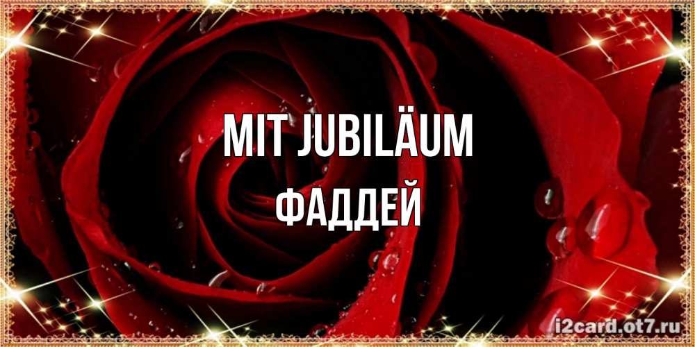 Открытка на каждый день с именем, Фаддей Mit Jubiläum цветок в росе на день рождения Прикольная открытка с пожеланием онлайн скачать бесплатно 