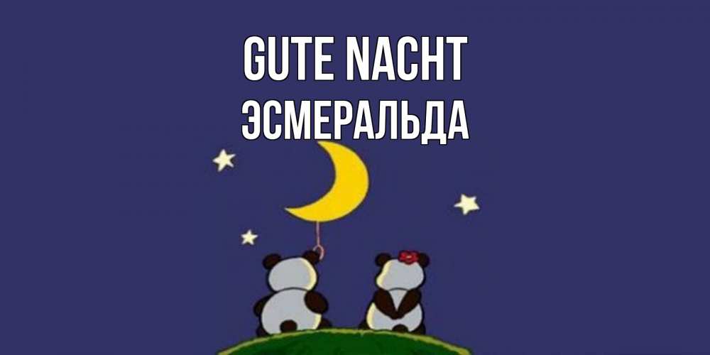 Открытка на каждый день с именем, Эсмеральда Gute Nacht открытка с пожеланиями хорошо выспаться Прикольная открытка с пожеланием онлайн скачать бесплатно 