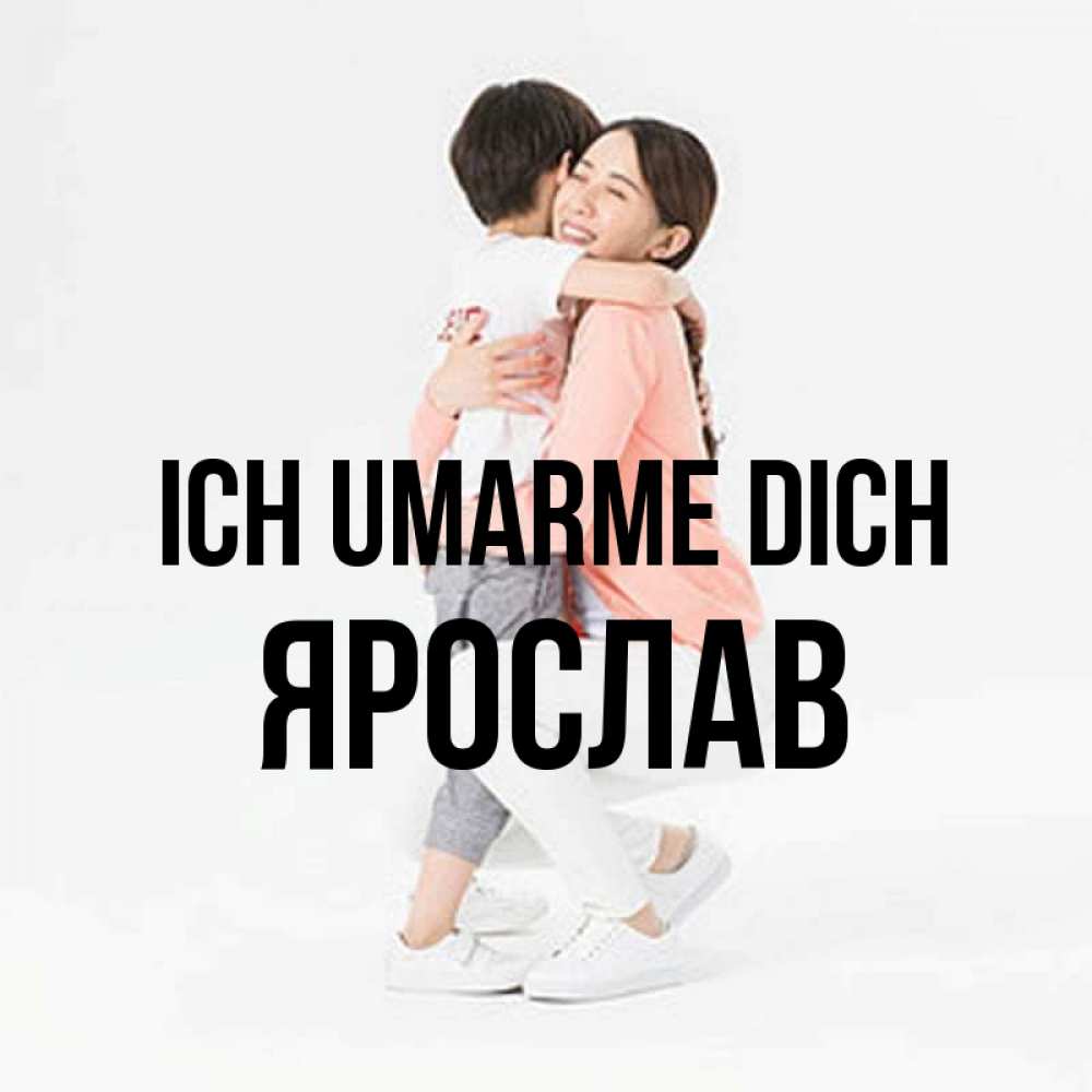 Открытка на каждый день с именем, Ярослав Ich umarme dich соскучилась по сыну Прикольная открытка с пожеланием онлайн скачать бесплатно 