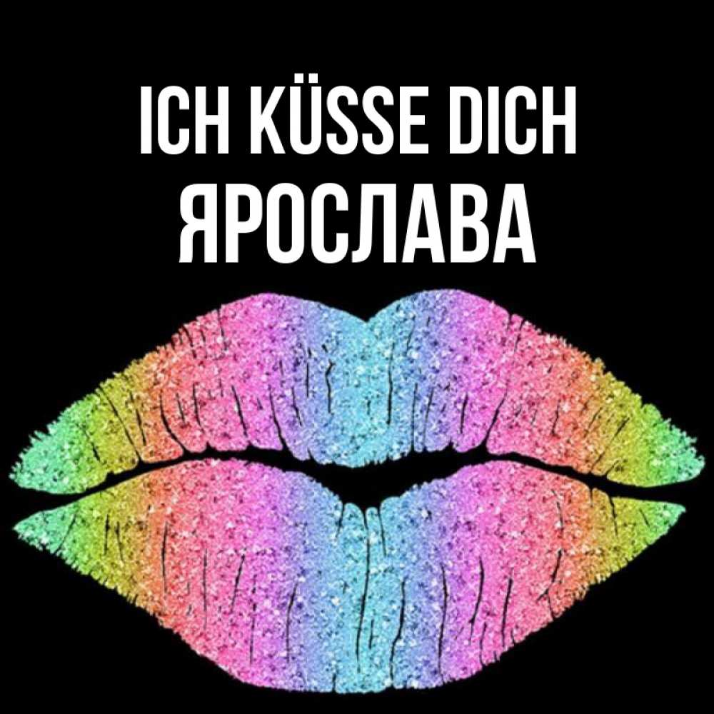 Открытка на каждый день с именем, Ярослава Ich küsse dich след от губ на черном фоне Прикольная открытка с пожеланием онлайн скачать бесплатно 