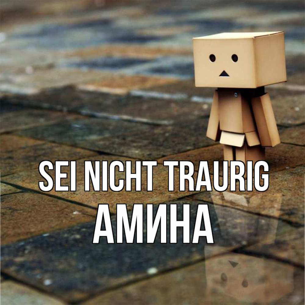 Открытка на каждый день с именем, Амина Sei nicht traurig Стив Прикольная открытка с пожеланием онлайн скачать бесплатно 