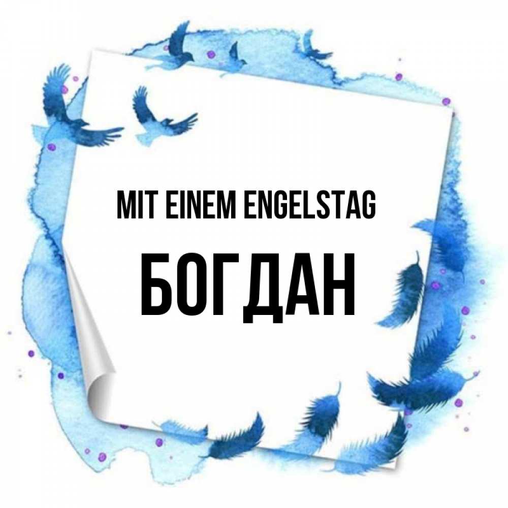 Картинка Mit einem Engelstag, Богдан
