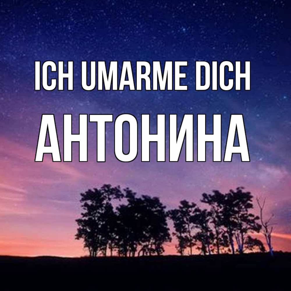 Открытка на каждый день с именем, Антонина Ich umarme dich силуэты деревьев Прикольная открытка с пожеланием онлайн скачать бесплатно 