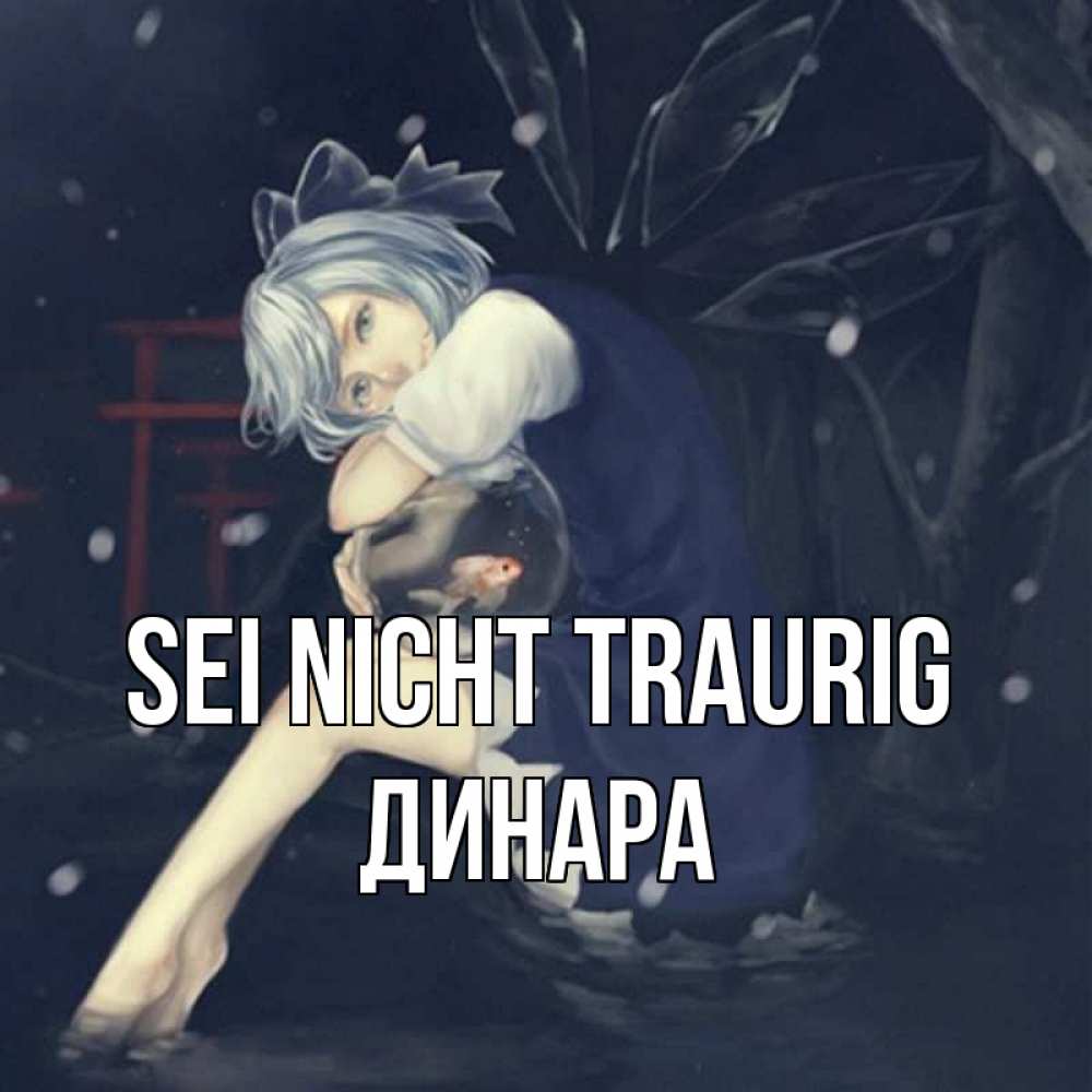 Открытка на каждый день с именем, Динара Sei nicht traurig девушка и рыбка в аквариуме Прикольная открытка с пожеланием онлайн скачать бесплатно 