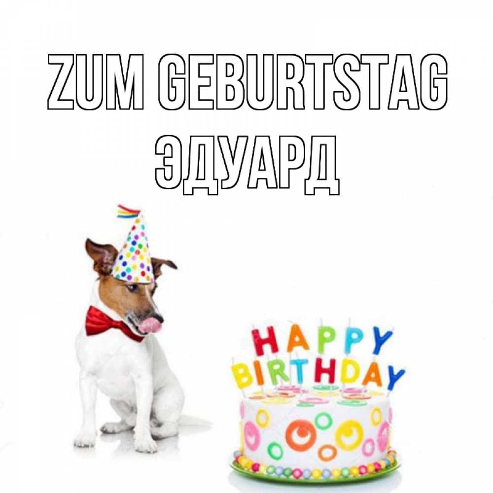 Открытка на каждый день с именем, Эдуард Zum Geburtstag праздник Прикольная открытка с пожеланием онлайн скачать бесплатно 