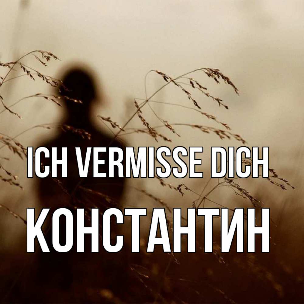 Открытка на каждый день с именем, Константин Ich vermisse dich силуэт девушки Прикольная открытка с пожеланием онлайн скачать бесплатно 