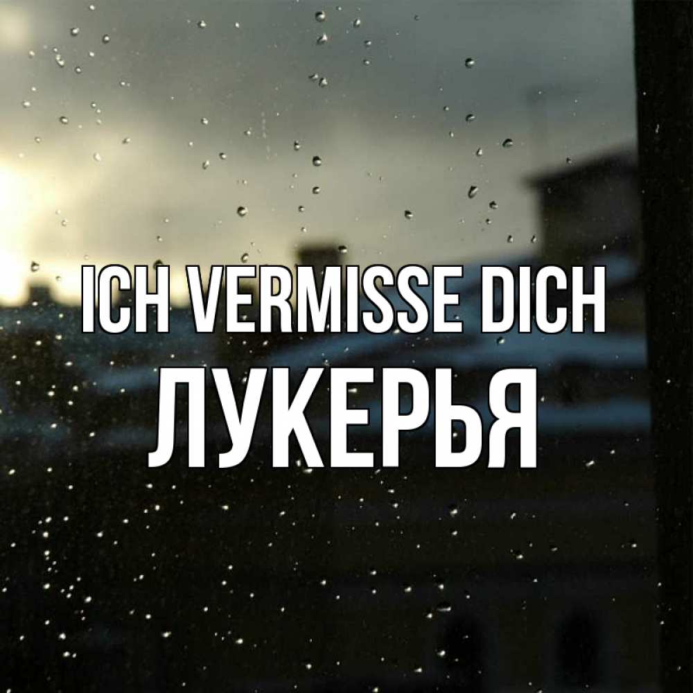 Открытка на каждый день с именем, Лукерья Ich vermisse dich капли на стекле Прикольная открытка с пожеланием онлайн скачать бесплатно 
