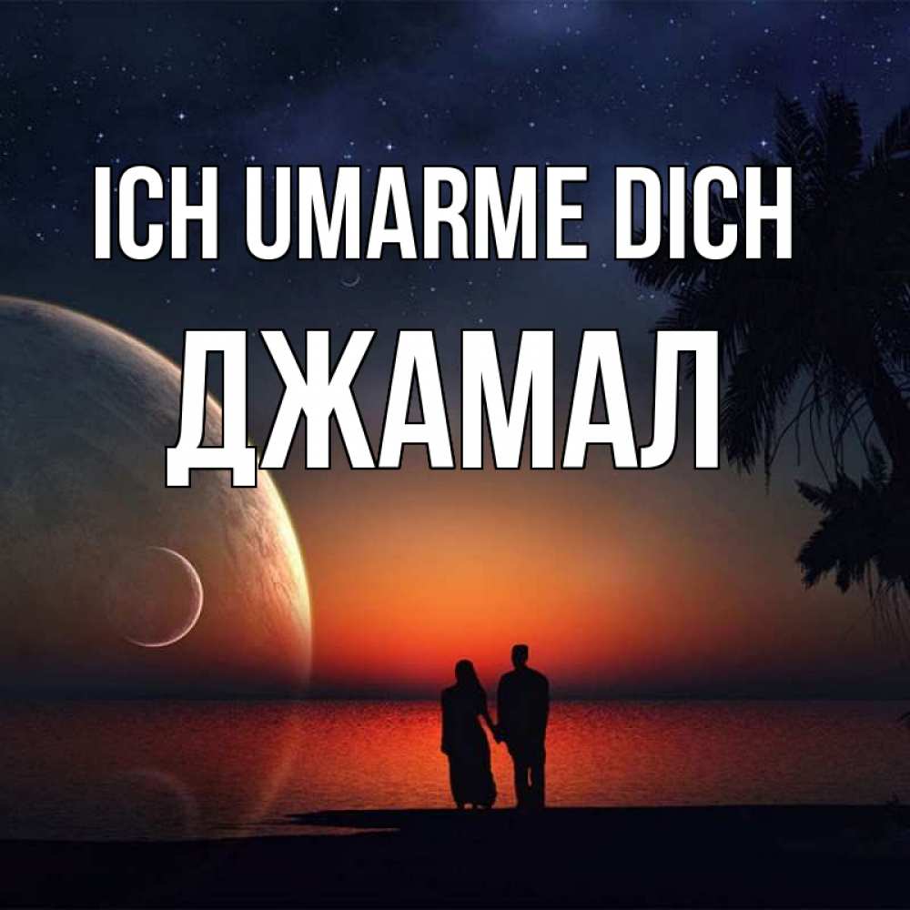 Открытка на каждый день с именем, Джамал Ich umarme dich восход спутников Прикольная открытка с пожеланием онлайн скачать бесплатно 