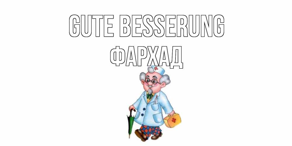 Открытка на каждый день с именем, Фархад Gute Besserung не болей Прикольная открытка с пожеланием онлайн скачать бесплатно 