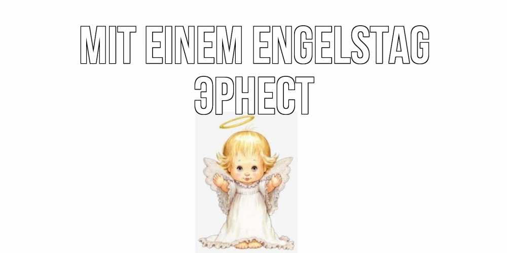 Открытка на каждый день с именем, Эрнест Mit einem Engelstag ангелочек, нимб Прикольная открытка с пожеланием онлайн скачать бесплатно 