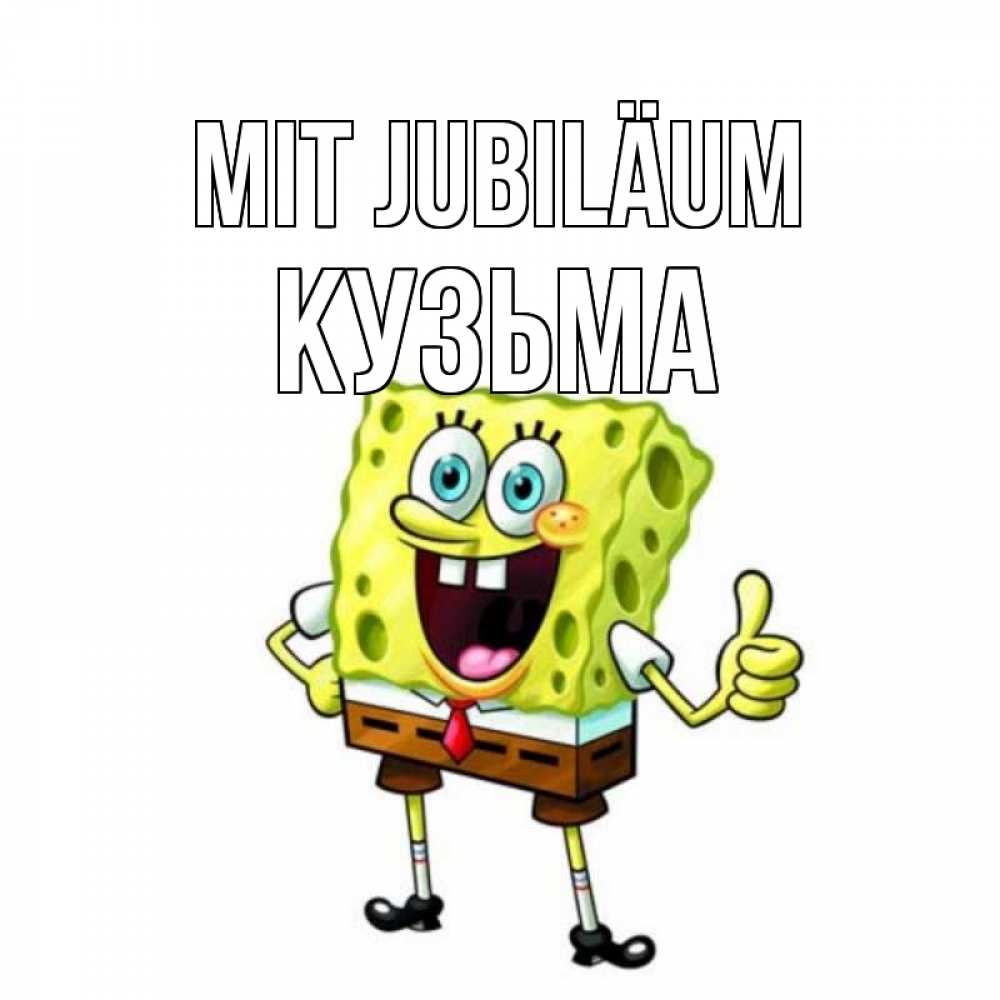 Открытка на каждый день с именем, Кузьма Mit Jubiläum герои мультфильмов Прикольная открытка с пожеланием онлайн скачать бесплатно 