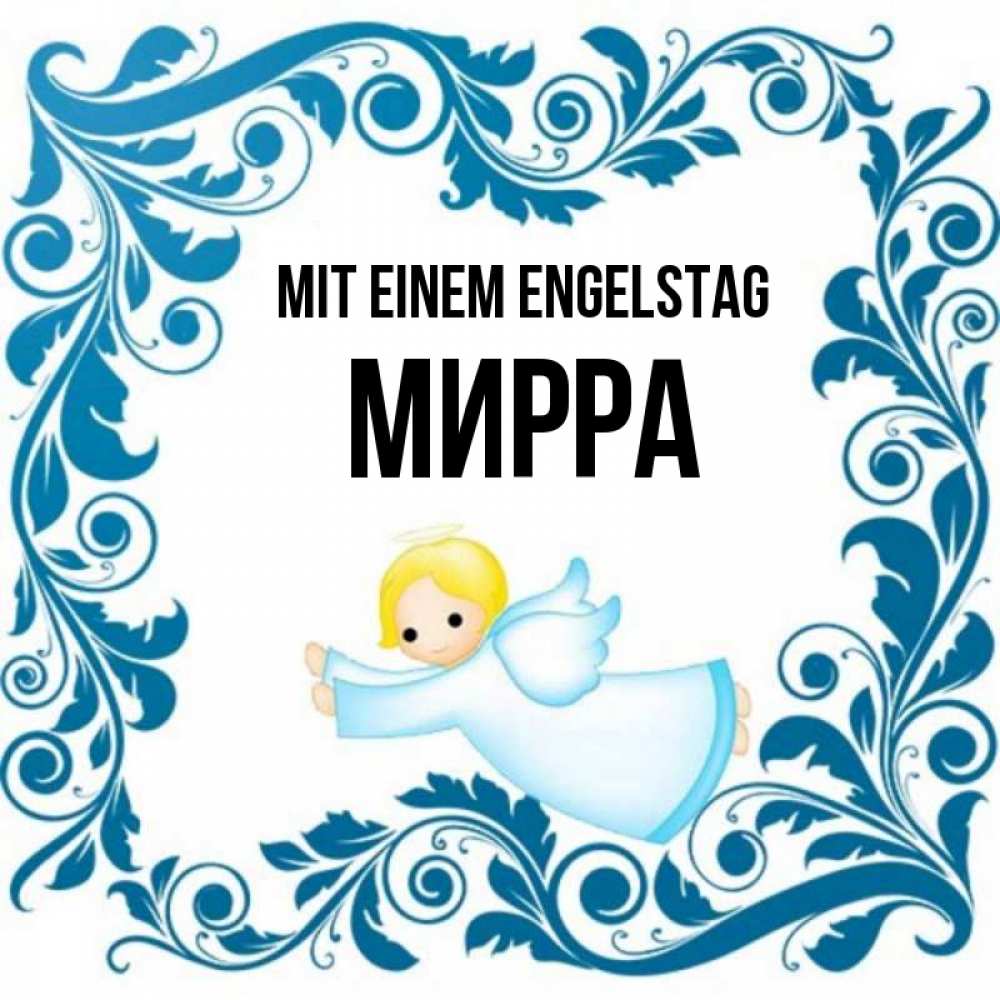 на немецком с именем, Мирра, Mit einem Engelstag
