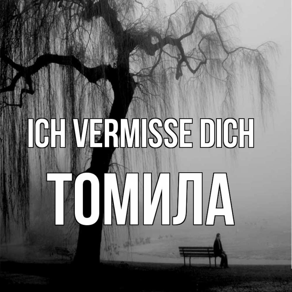 Открытка на каждый день с именем, Томила Ich vermisse dich лавочка под деревом я жду тебя Прикольная открытка с пожеланием онлайн скачать бесплатно 
