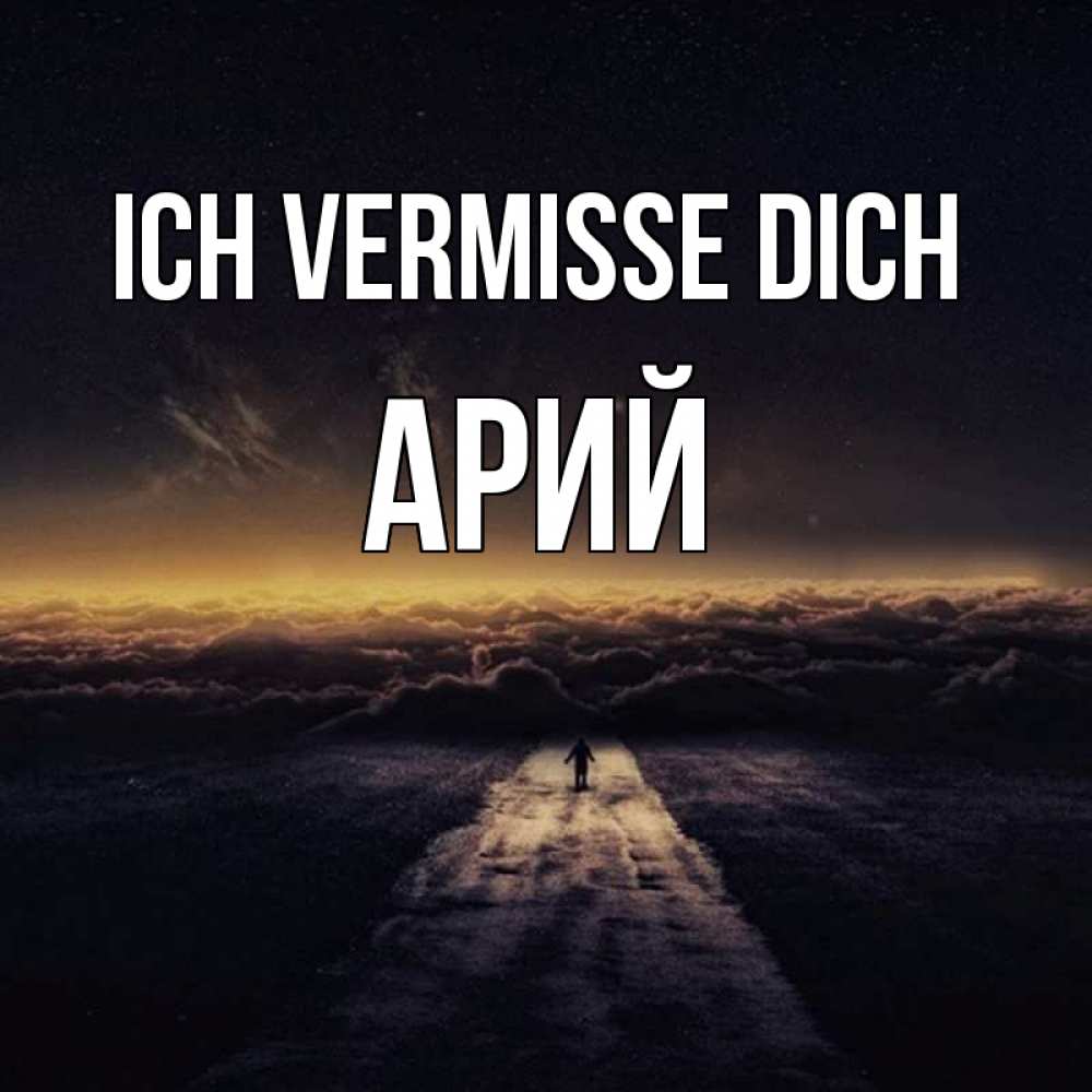 Открытка на каждый день с именем, Арий Ich vermisse dich идем Прикольная открытка с пожеланием онлайн скачать бесплатно 