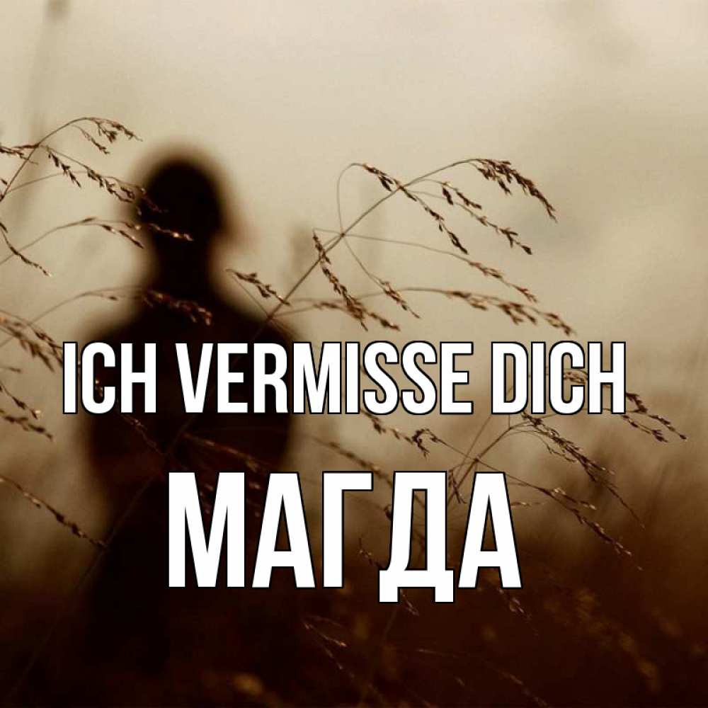 Открытка на каждый день с именем, Магда Ich vermisse dich силуэт девушки Прикольная открытка с пожеланием онлайн скачать бесплатно 