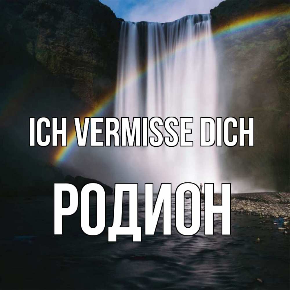 Открытка на каждый день с именем, Родион Ich vermisse dich иди скорее ко мне Прикольная открытка с пожеланием онлайн скачать бесплатно 