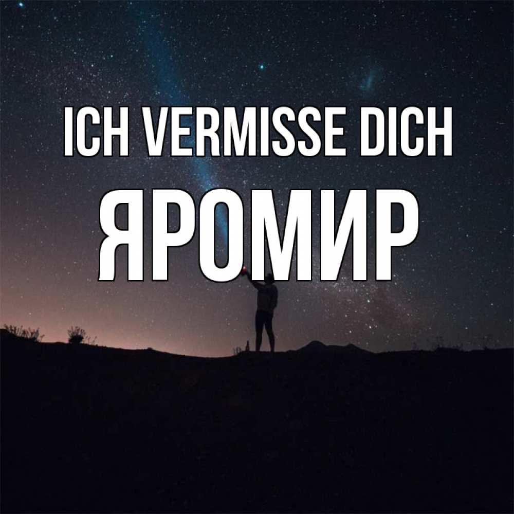 Открытка на каждый день с именем, Яромир Ich vermisse dich звезды и луч света Прикольная открытка с пожеланием онлайн скачать бесплатно 