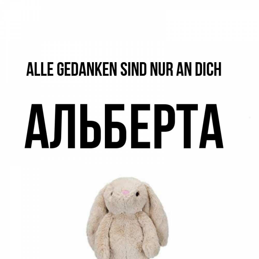 Открытка на каждый день с именем, Альберта Alle Gedanken sind nur an dich открытки с текстами и подписями Прикольная открытка с пожеланием онлайн скачать бесплатно 