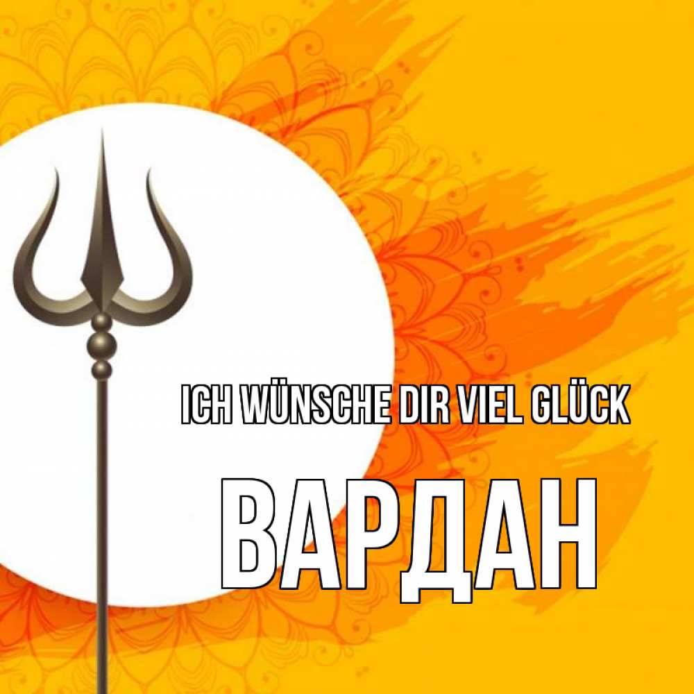 Открытка на каждый день с именем, Вардан Ich wünsche dir viel Glück пусть повезет Прикольная открытка с пожеланием онлайн скачать бесплатно 