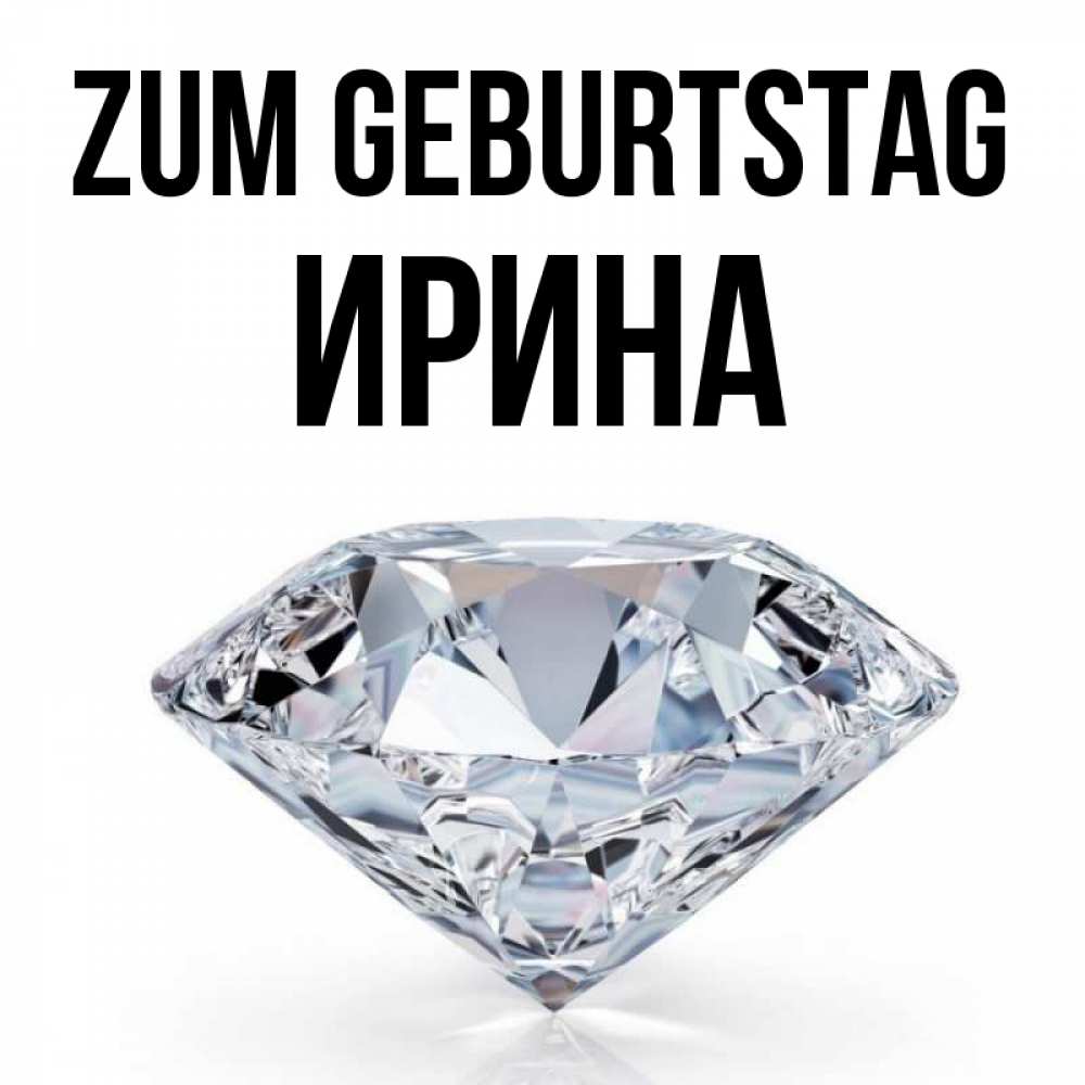 Открытка на каждый день с именем, Ирина Zum Geburtstag к пожеланием быть богатым Прикольная открытка с пожеланием онлайн скачать бесплатно 