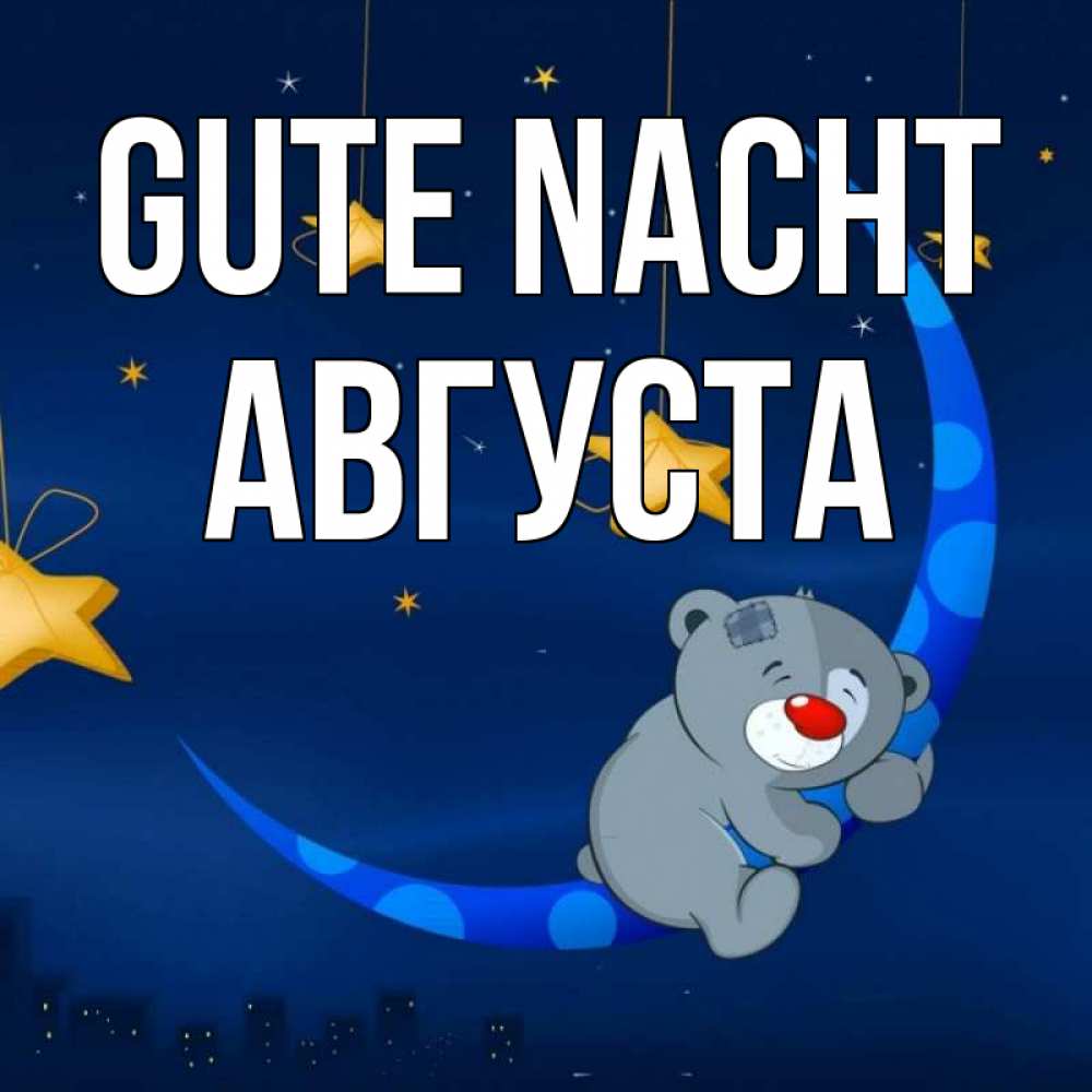 Открытка на каждый день с именем, Августа Gute Nacht над городом Прикольная открытка с пожеланием онлайн скачать бесплатно 