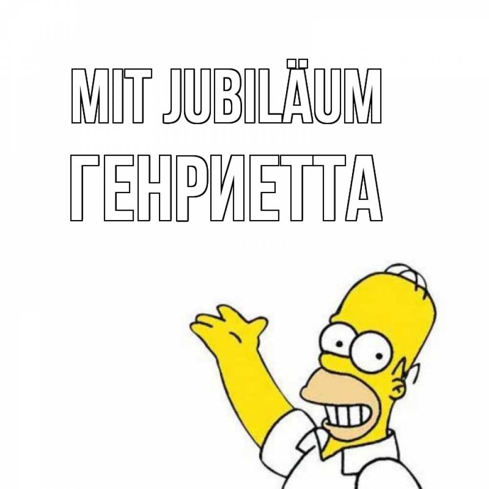 Открытка на каждый день с именем, Генриетта Mit Jubiläum Поздравления Прикольная открытка с пожеланием онлайн скачать бесплатно 