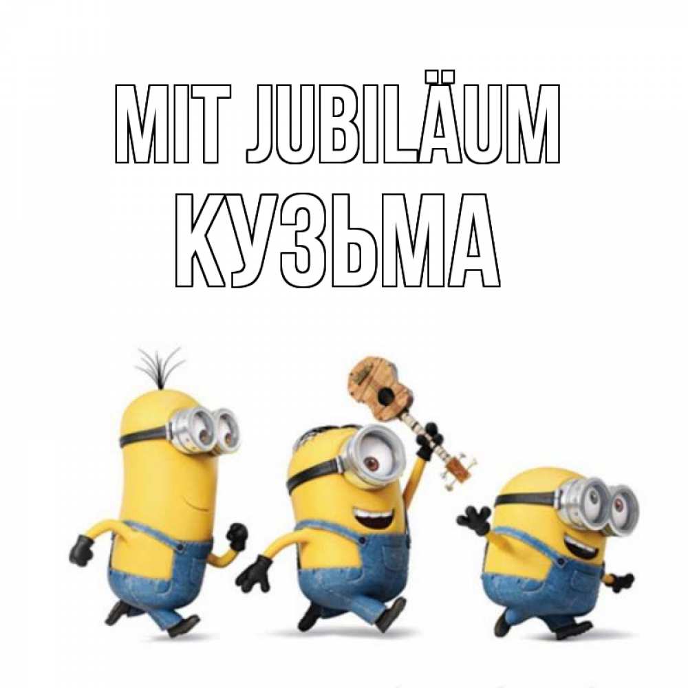 Открытка на каждый день с именем, Кузьма Mit Jubiläum с гитарой Прикольная открытка с пожеланием онлайн скачать бесплатно 