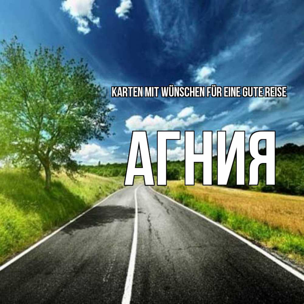 Открытка на каждый день с именем, Агния Karten mit Wünschen für eine gute Reise яркие деревья и небо Прикольная открытка с пожеланием онлайн скачать бесплатно 