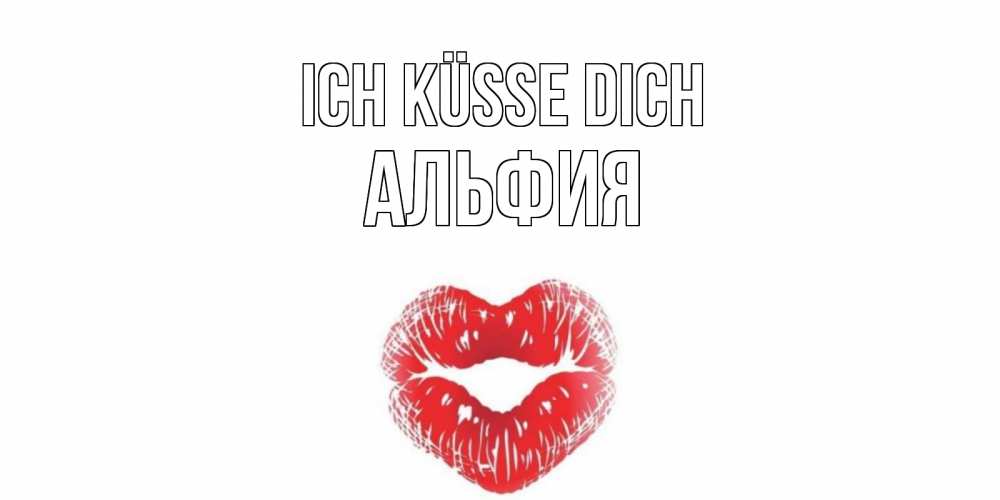 Открытка на каждый день с именем, Альфия Ich küsse dich поцелуй Прикольная открытка с пожеланием онлайн скачать бесплатно 