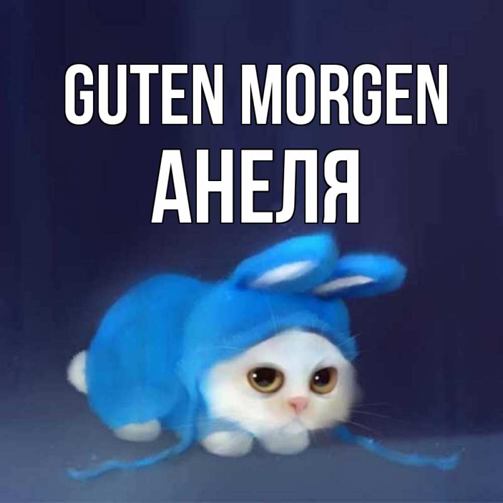 Открытка на каждый день с именем, Анеля Guten Morgen открытки красивые скачать бесплатно Прикольная открытка с пожеланием онлайн скачать бесплатно 