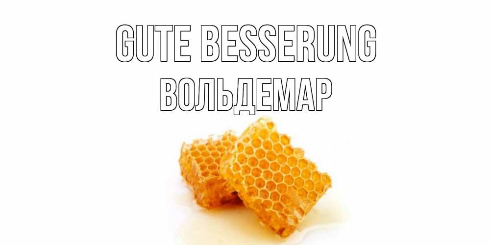 Открытка на каждый день с именем, Вольдемар Gute Besserung скорейшего выздоровления для знакомых Прикольная открытка с пожеланием онлайн скачать бесплатно 