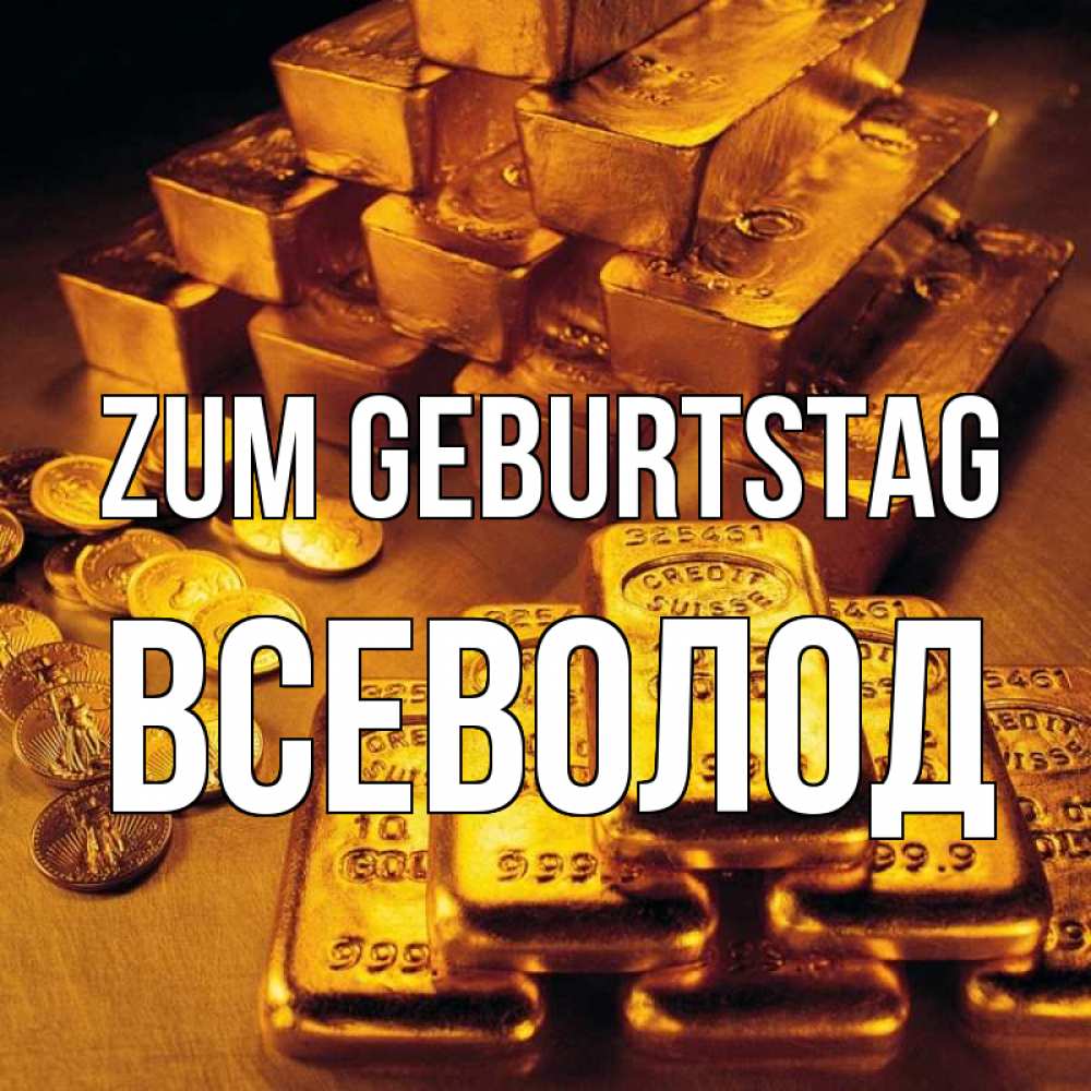 Открытка на каждый день с именем, Всеволод Zum Geburtstag со слитками золота и золотыми монетами Прикольная открытка с пожеланием онлайн скачать бесплатно 
