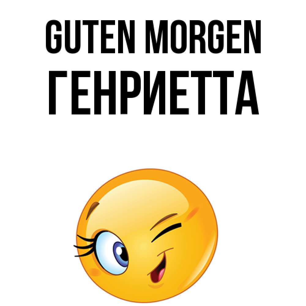 Открытка на каждый день с именем, Генриетта Guten Morgen хорошее настроение Прикольная открытка с пожеланием онлайн скачать бесплатно 