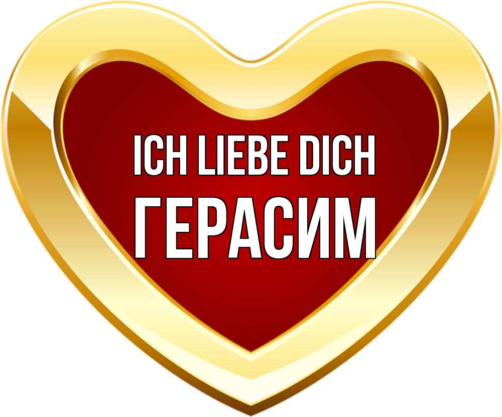 Открытка на каждый день с именем, Герасим Ich liebe dich из краски Прикольная открытка с пожеланием онлайн скачать бесплатно 