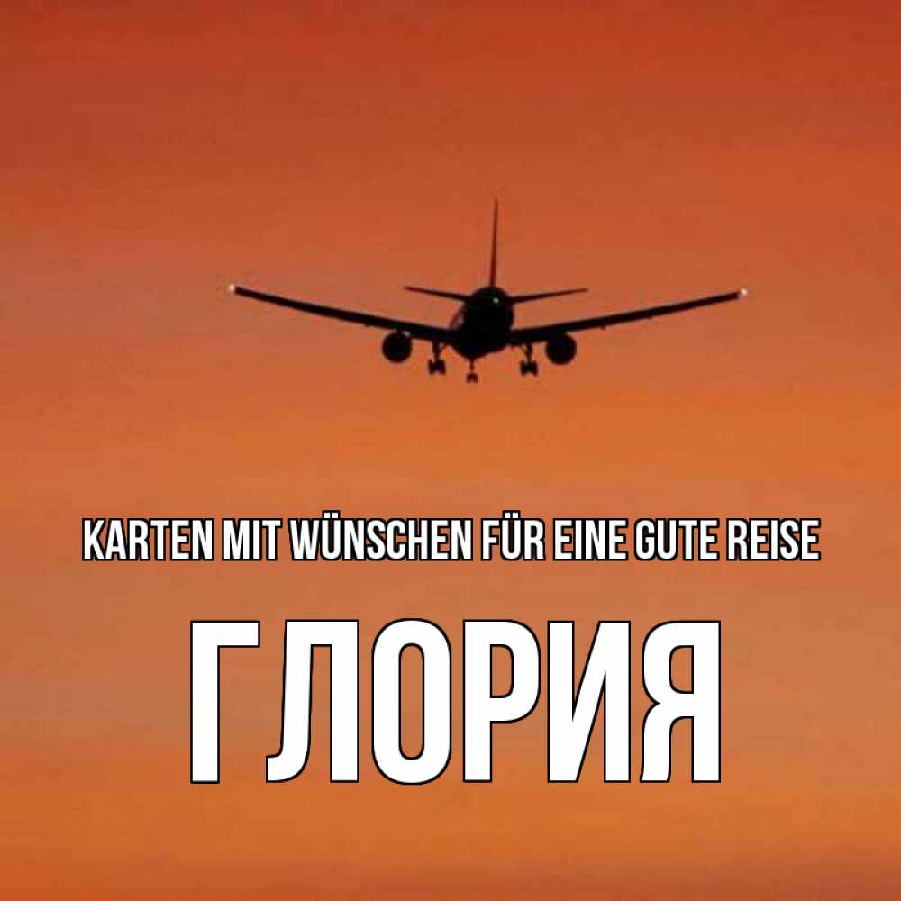 Открытка на каждый день с именем, Глория Karten mit Wünschen für eine gute Reise силуэт самолета Прикольная открытка с пожеланием онлайн скачать бесплатно 