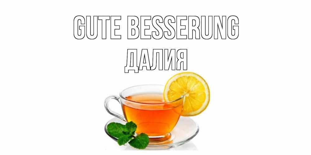 Открытка на каждый день с именем, Далия Gute Besserung открытка для больного не болей Прикольная открытка с пожеланием онлайн скачать бесплатно 