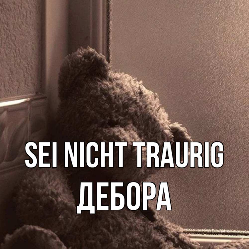 Открытка на каждый день с именем, Дебора Sei nicht traurig стекол рефленое Прикольная открытка с пожеланием онлайн скачать бесплатно 