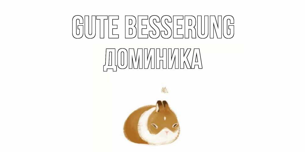 Открытка на каждый день с именем, Доминика Gute Besserung морская свинка на открытке с пожеланиями не болеть Прикольная открытка с пожеланием онлайн скачать бесплатно 