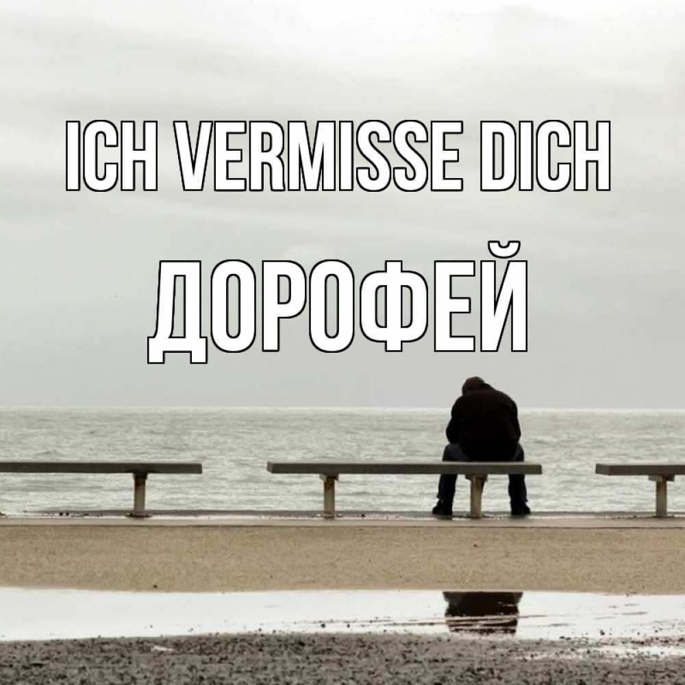 Открытка на каждый день с именем, Дорофей Ich vermisse dich приходи Прикольная открытка с пожеланием онлайн скачать бесплатно 