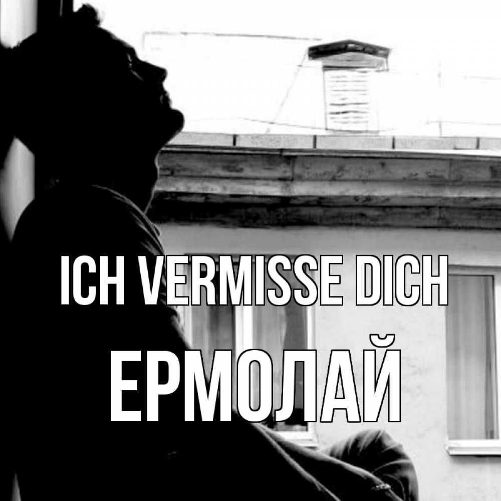 Открытка на каждый день с именем, Ермолай Ich vermisse dich скучно ему Прикольная открытка с пожеланием онлайн скачать бесплатно 