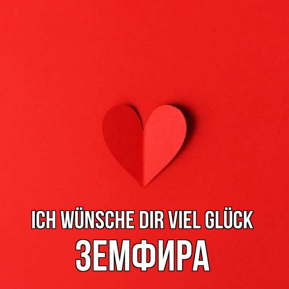 Открытка на каждый день с именем, Земфира Ich wünsche dir viel Glück пусть повезет для любимых 1 Прикольная открытка с пожеланием онлайн скачать бесплатно 