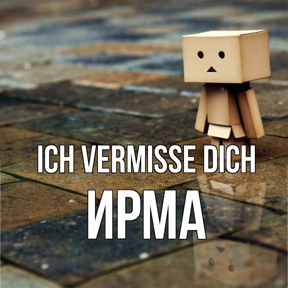 Открытка на каждый день с именем, Ирма Ich vermisse dich куколка из картона в стиле майнкрафт Прикольная открытка с пожеланием онлайн скачать бесплатно 
