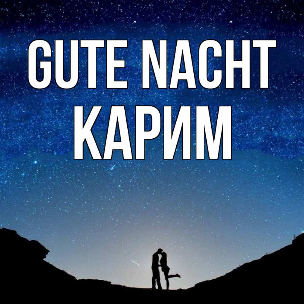Открытка на каждый день с именем, Карим Gute Nacht звездное небо и люди Прикольная открытка с пожеланием онлайн скачать бесплатно 