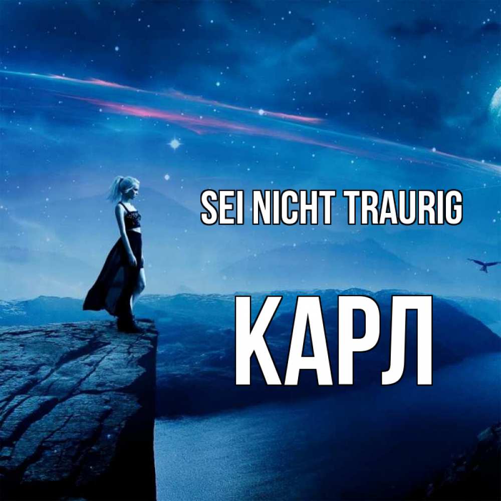 Открытка на каждый день с именем, Карл Sei nicht traurig вода и скала Прикольная открытка с пожеланием онлайн скачать бесплатно 