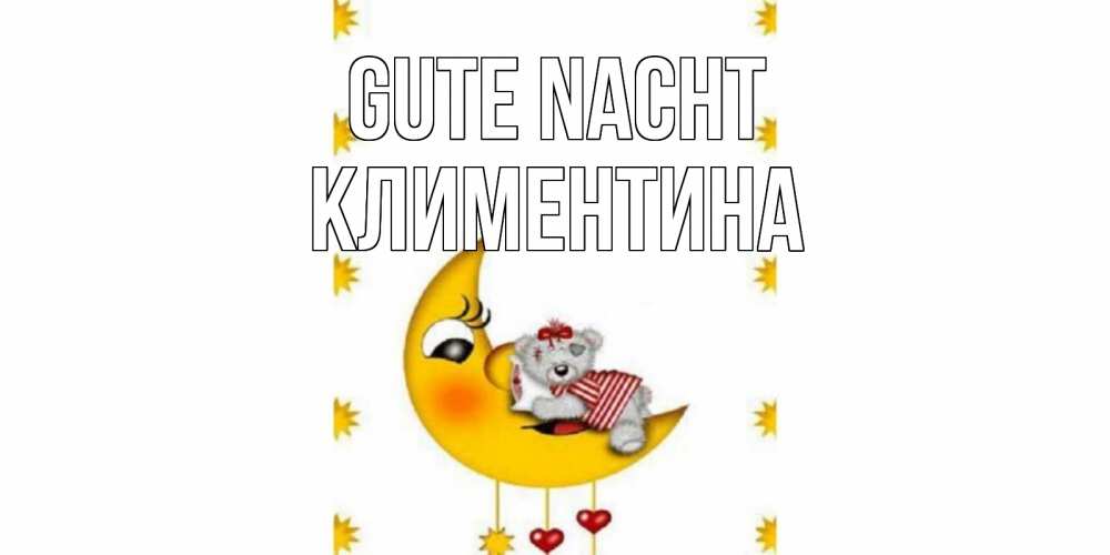 Открытка на каждый день с именем, Климентина Gute Nacht месяц, мишка Прикольная открытка с пожеланием онлайн скачать бесплатно 