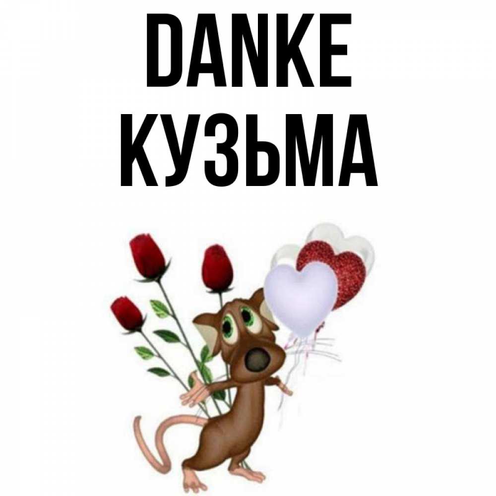 Открытка на каждый день с именем, Кузьма Danke песик с шариками в форме сердец Прикольная открытка с пожеланием онлайн скачать бесплатно 
