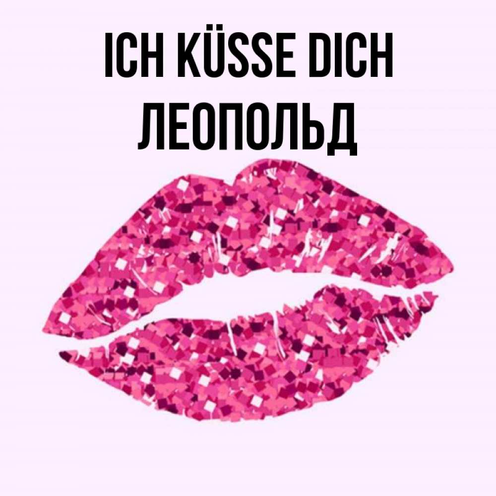 Открытка на каждый день с именем, Леопольд Ich küsse dich открытка с женскими губами и поцелуем для парня Прикольная открытка с пожеланием онлайн скачать бесплатно 